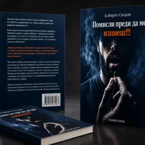 Помисли преди да ме изпиеш!!!